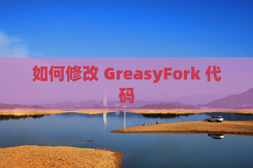 如何修改 GreasyFork 代码
